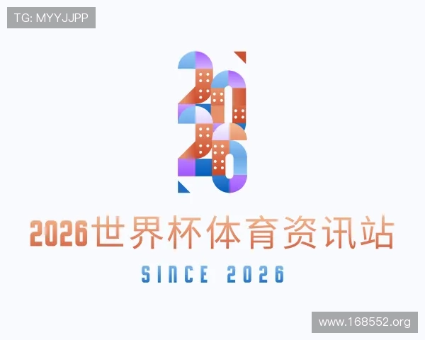 概述2026世界杯体育资讯站